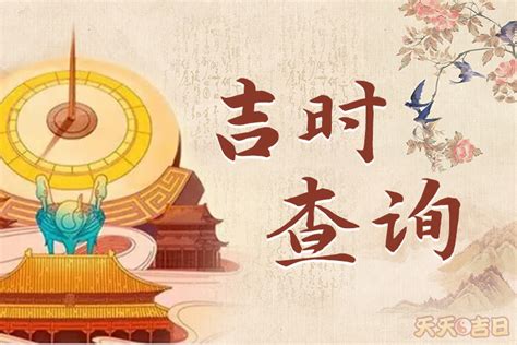 明天吉日|黄道吉日吉时查询